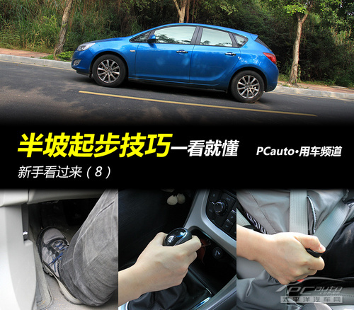 新手看過來(8)半坡起步技巧一看就懂 1